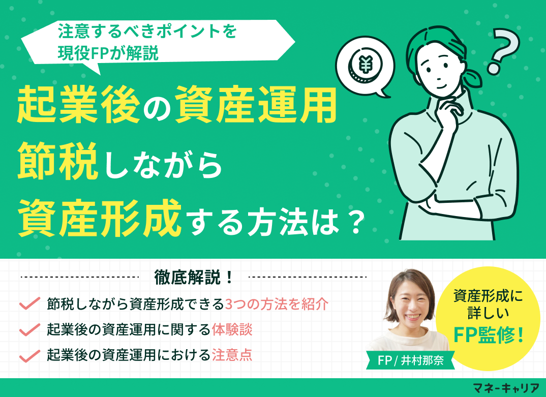 【起業後の資産運用】節税しながら資産形成できる方法とは?注意点も解説のサムネイル画像